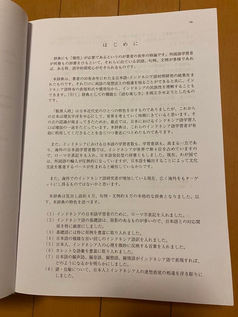日本語－インドネシア語辞典　大型　松浦健二 Kamus 希少品