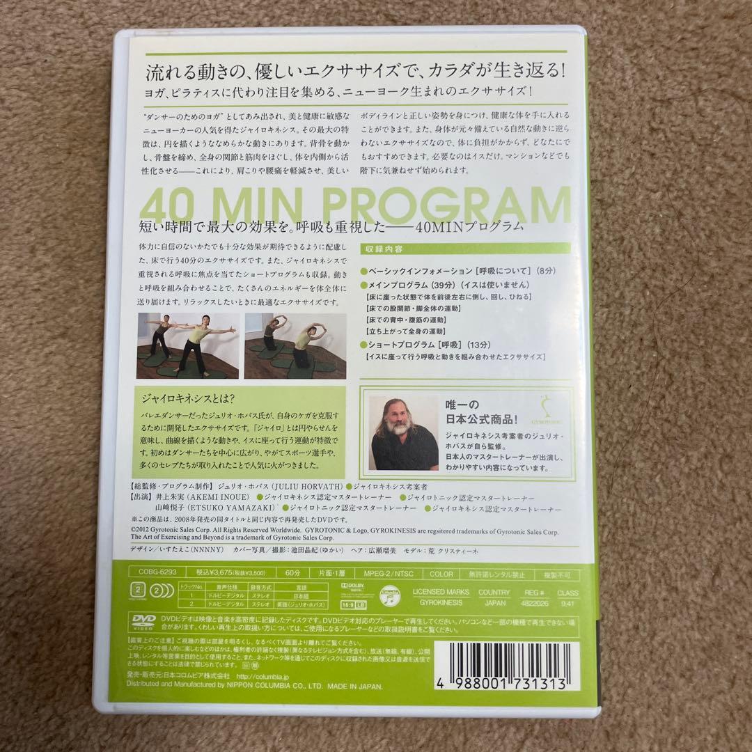 ジャイロキネシス DVDセット〈3枚組〉