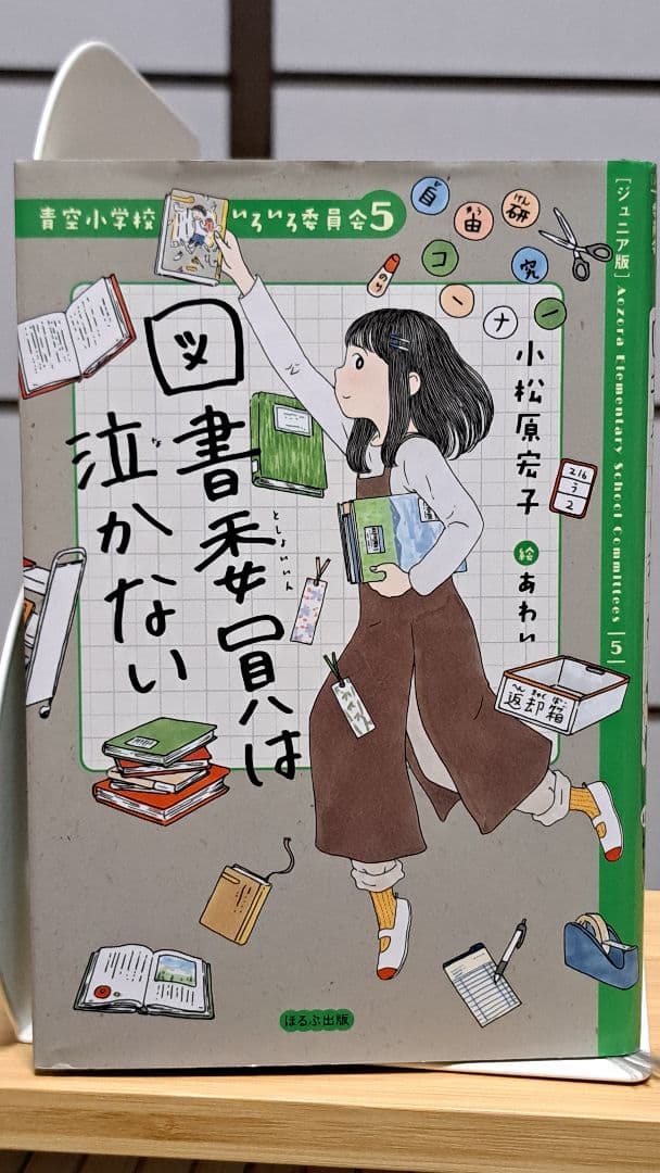 青空小学校いろいろ委員会 全10巻 小松原元子