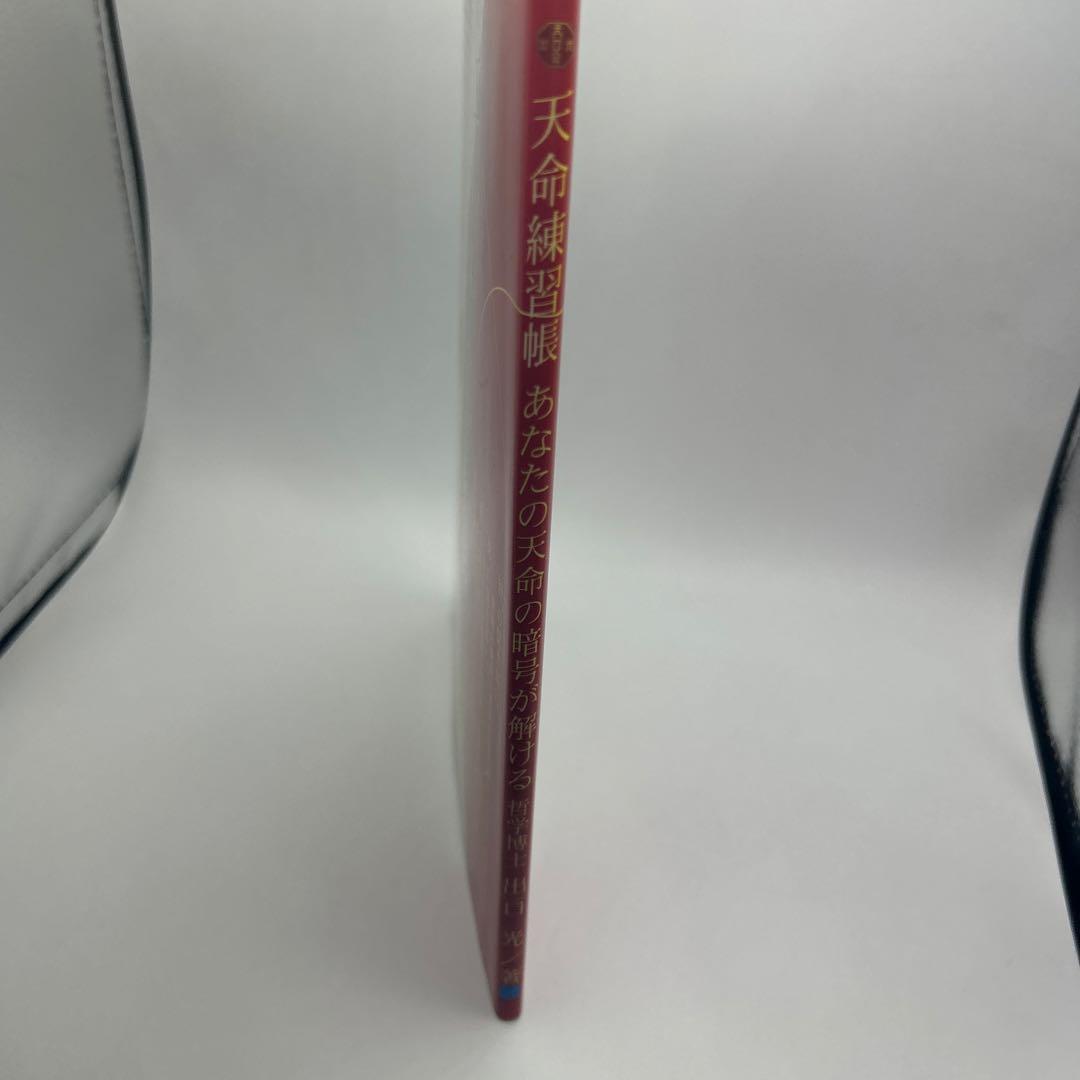 天命練習帳 あなたの天命の暗号が解ける　初版本　希少品