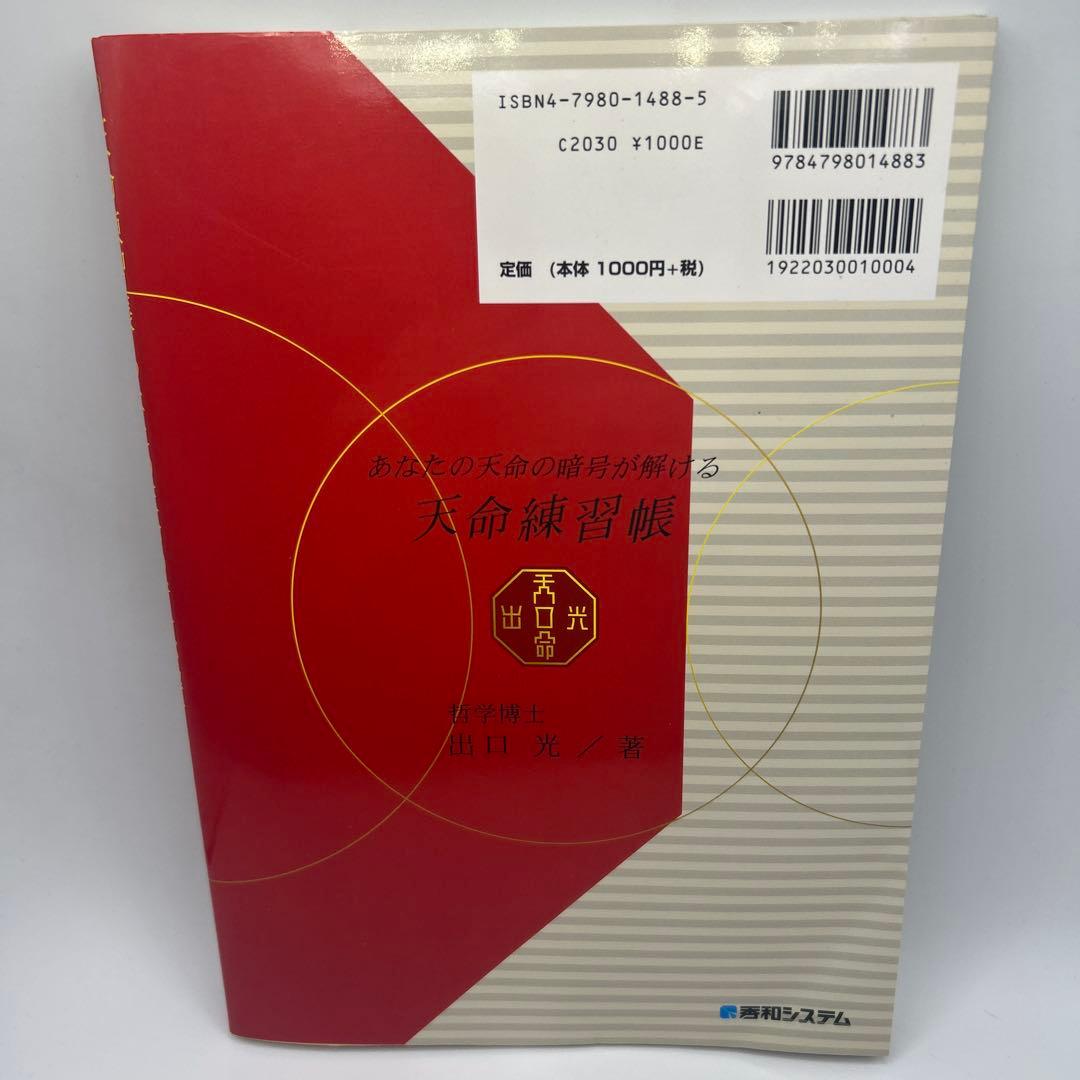 天命練習帳 あなたの天命の暗号が解ける　初版本　希少品