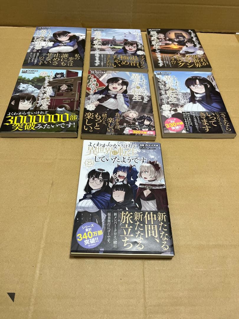 よくわからないけれど異世界に転生していたようです 1-25巻 全巻セット