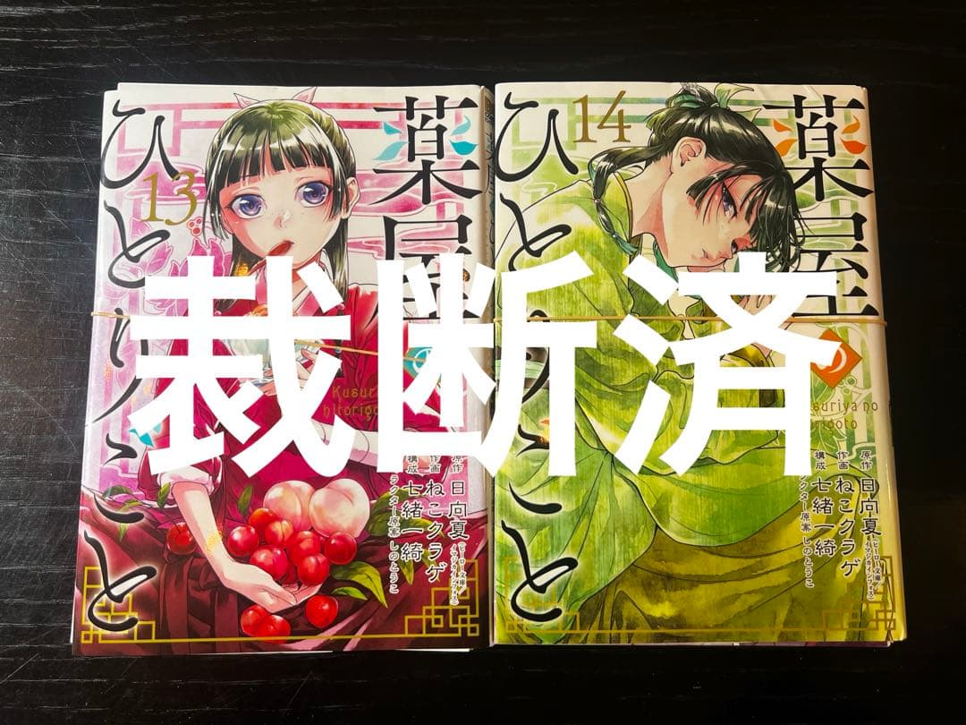 【裁断済】薬屋のひとりごと　既刊全巻（1巻-15巻）