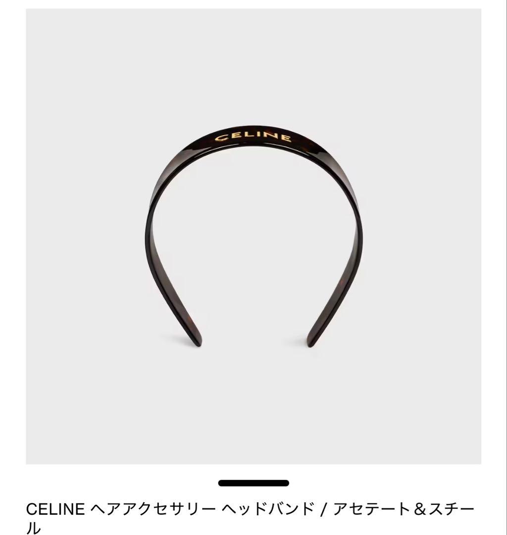 CELINEセリーヌ♡ カチューシャ　新品未使用　ブラウン