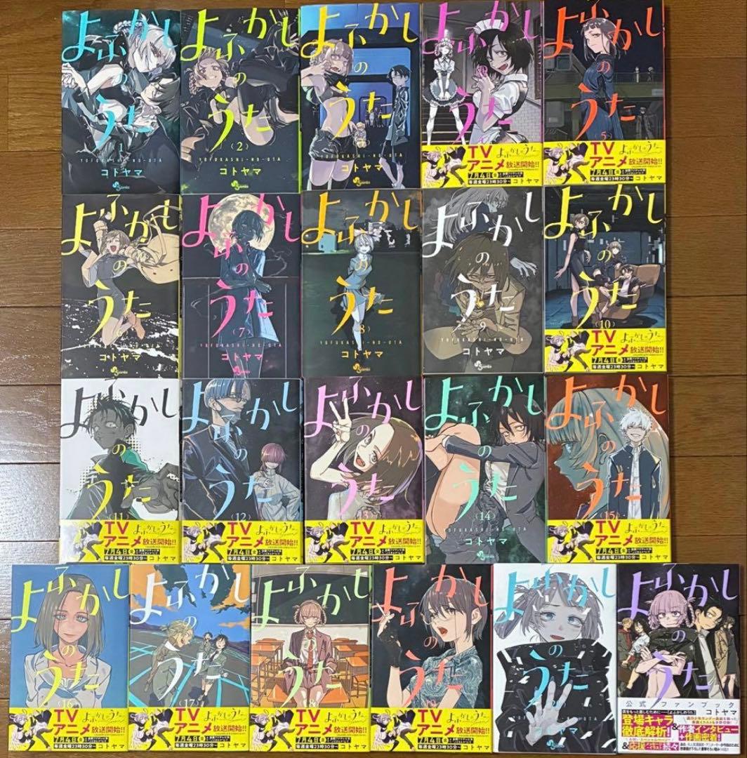 よふかしのうた　漫画　ファンブック　全巻セット