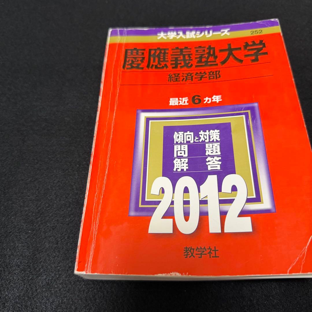 慶應義塾大学　赤本　経済学部　2000年～2022年　23年分