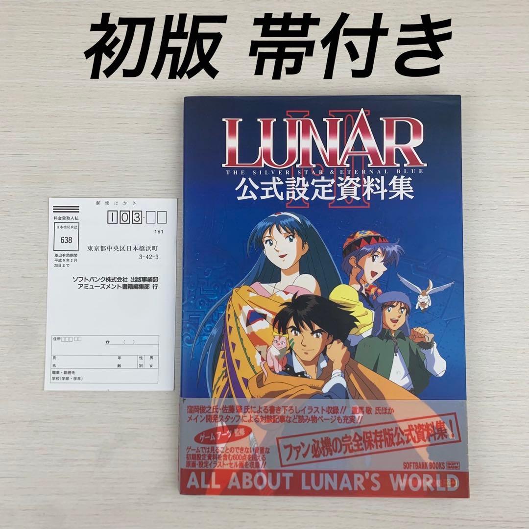 Lunar Ⅰ・Ⅱ公式設定資料集 初版 帯付き