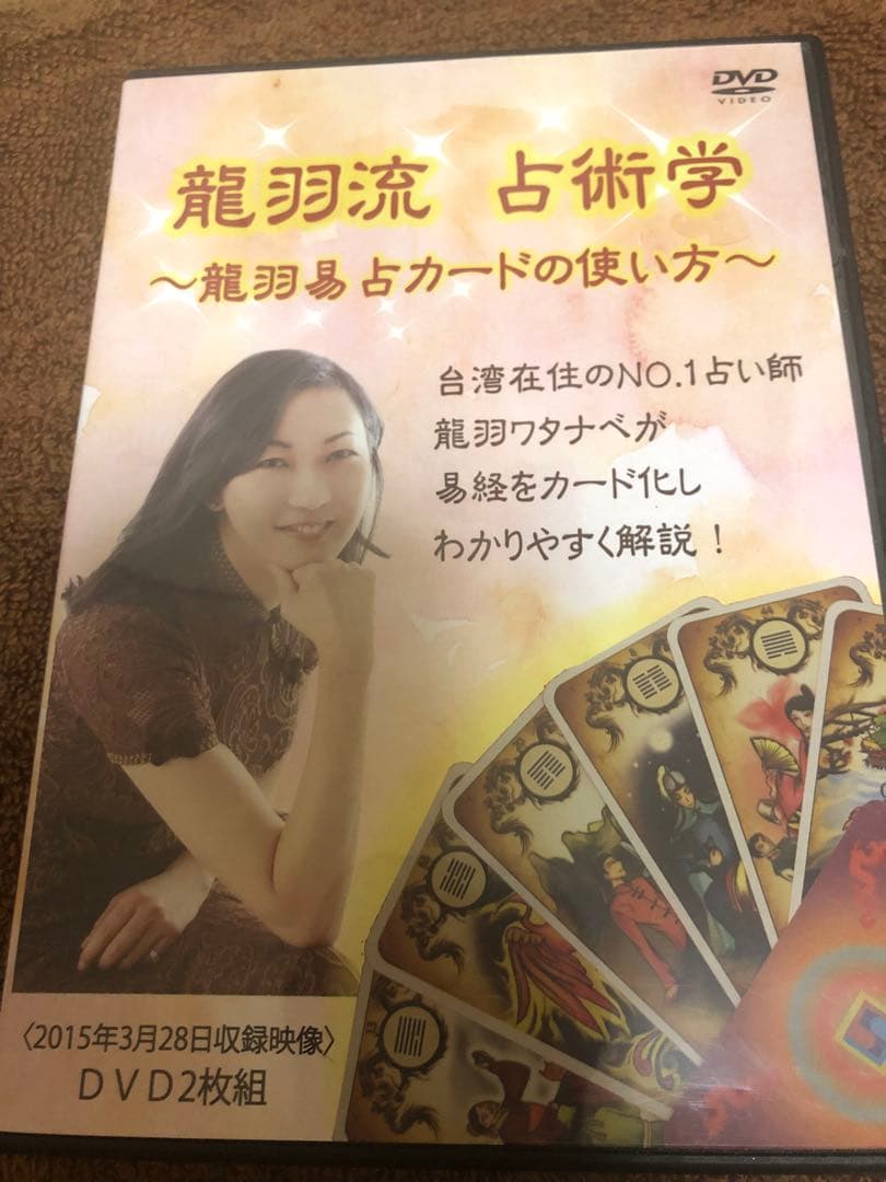 プレミアム☆新品未使用　台湾流 龍羽易占カード 龍羽ワタナベ　DVD付き人相学