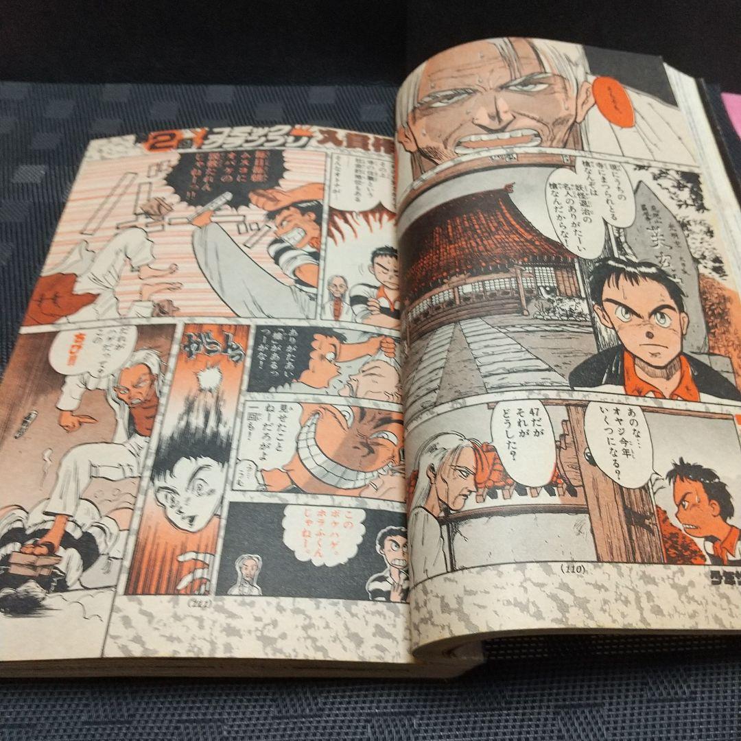 週刊少年サンデー 1990年6号※うしおととら 新連載 藤田和日郞