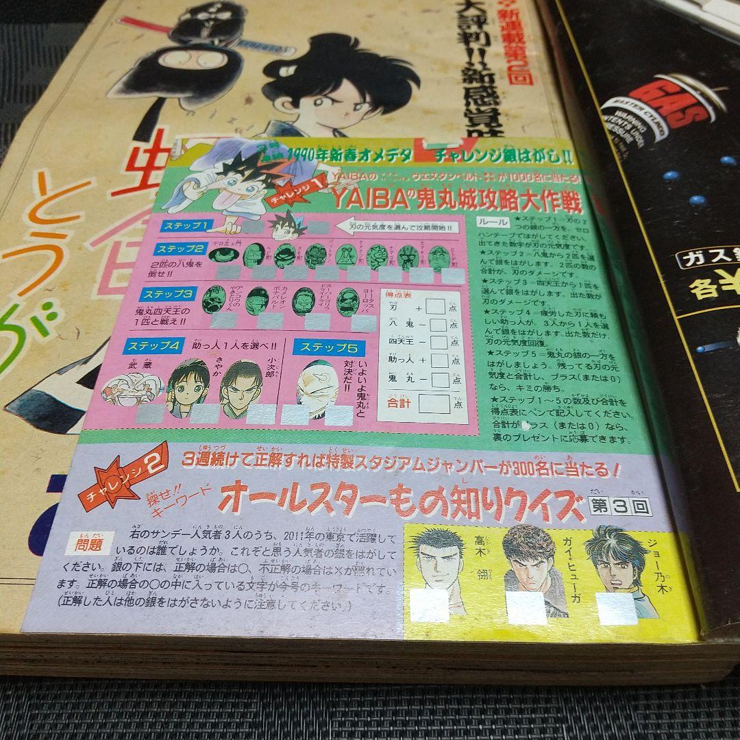 週刊少年サンデー 1990年6号※うしおととら 新連載 藤田和日郞