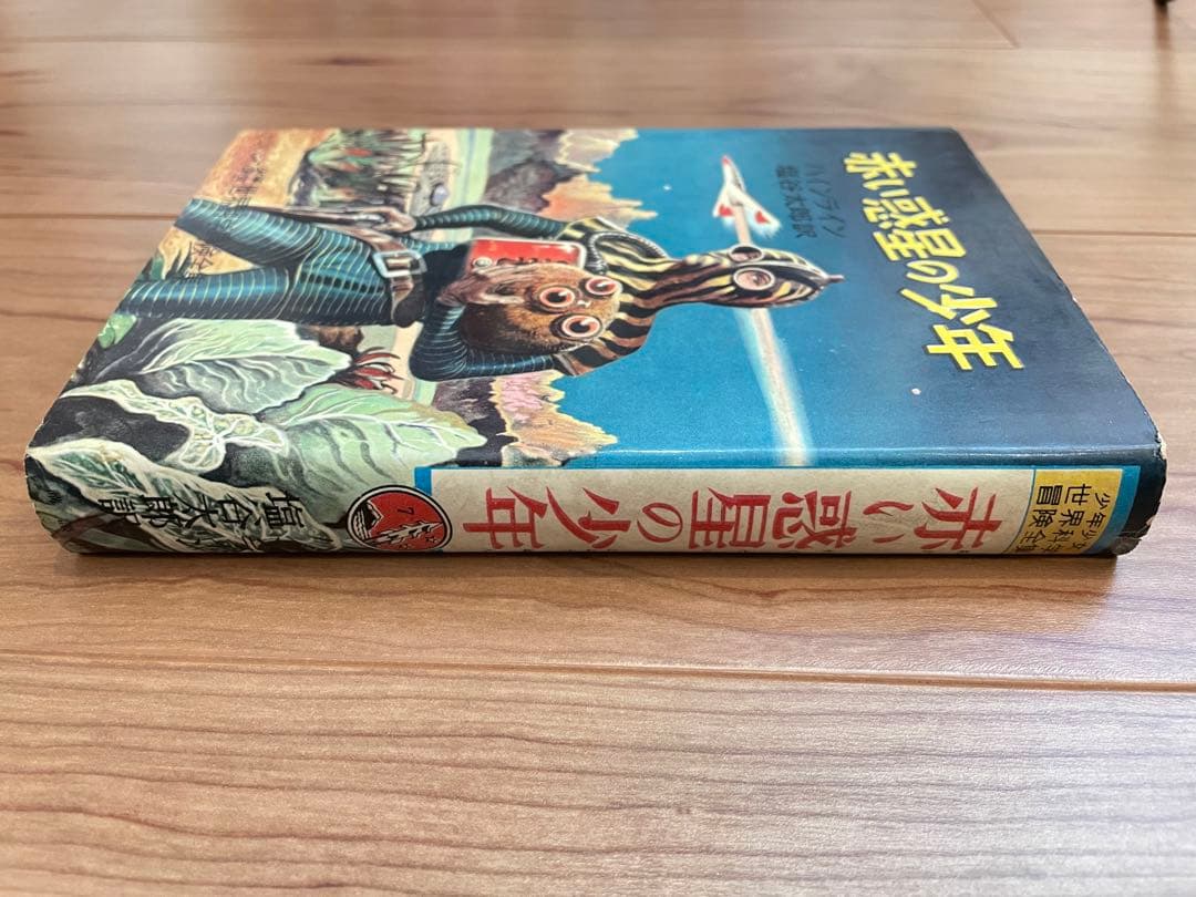 「赤い惑星の少年」ハインライン 講談社 昭和35年初版 小松崎茂 希少本/レア本