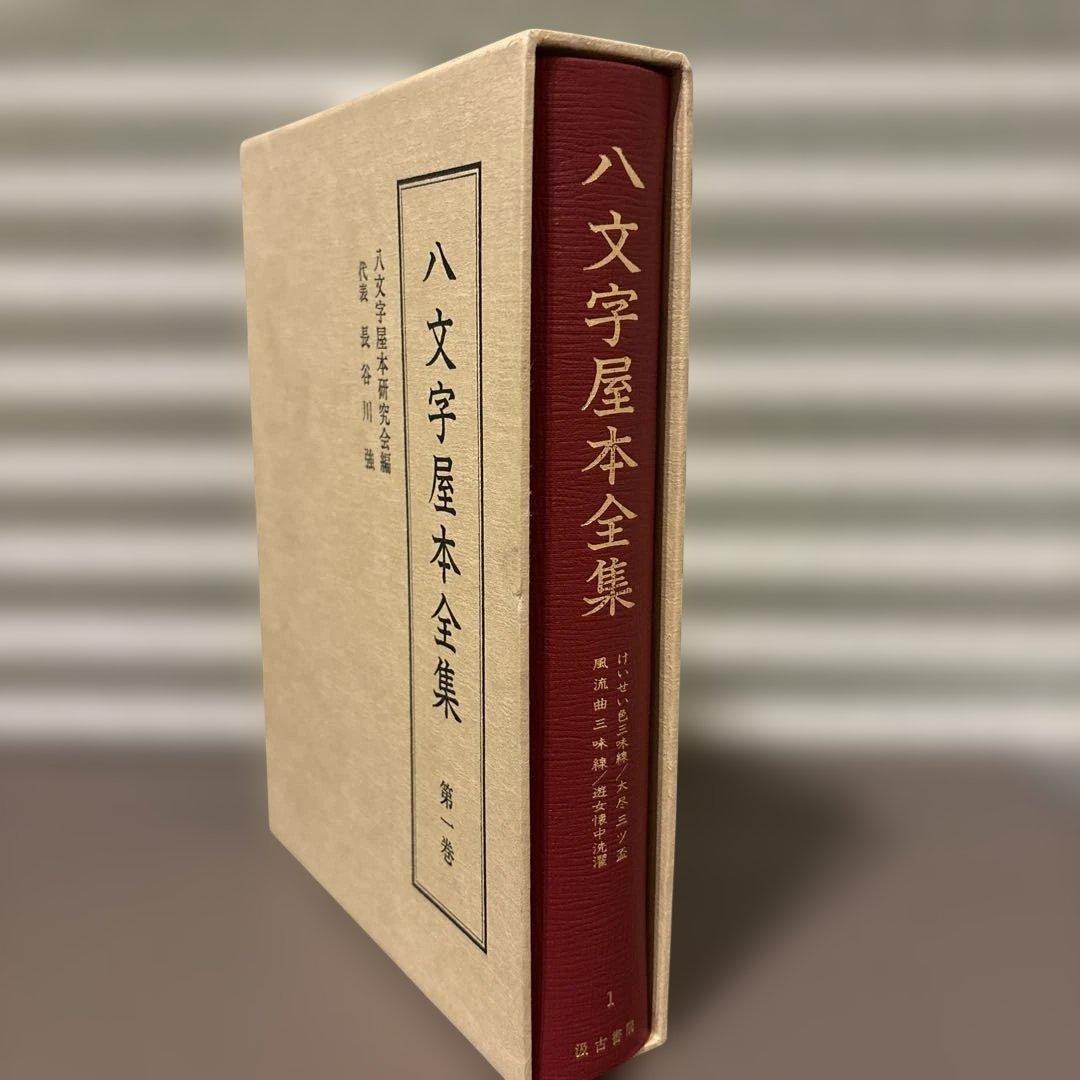 八文字屋本全集 第一巻