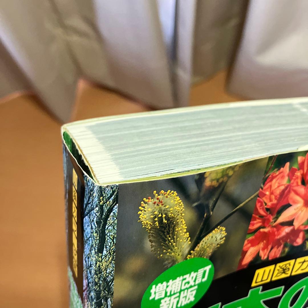 増補改定新版　日本の樹木