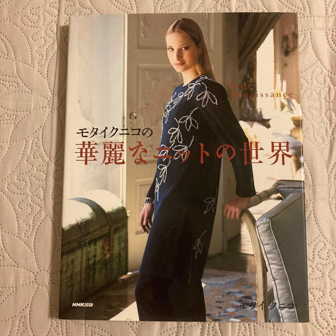 モタイクニコの華麗なニットの世界　NHK出版　手芸　ハンドメイド　写真集　モデル