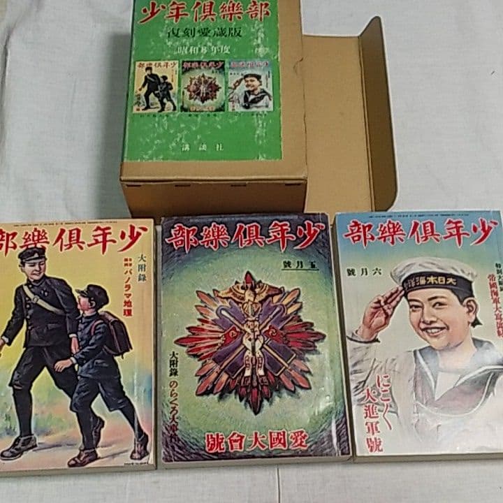 少年倶楽部復刻愛蔵版　第1集～第4集　昭和8年度