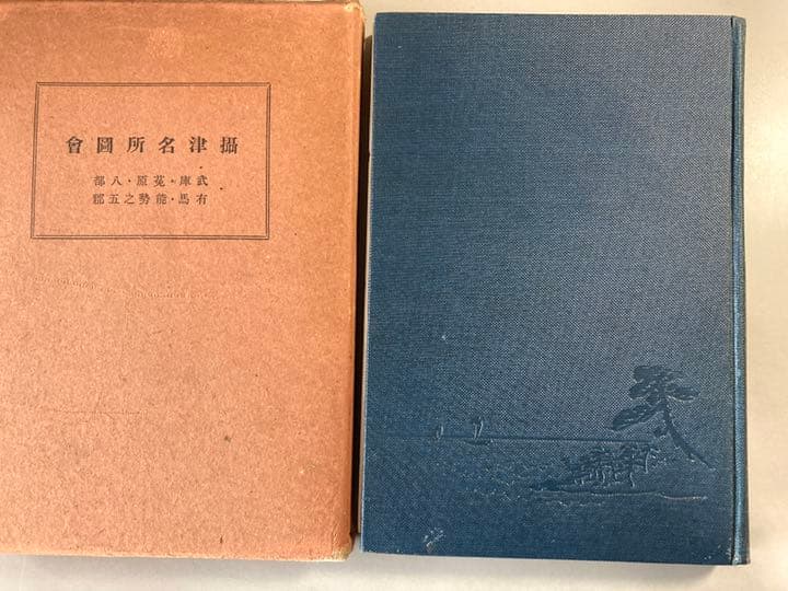 攝津名所圖會　【希少】
