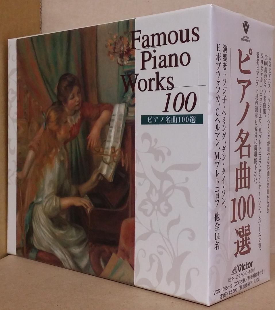 新品 Famous Piano Works ピアノ名曲100選/フジ子・ヘミング