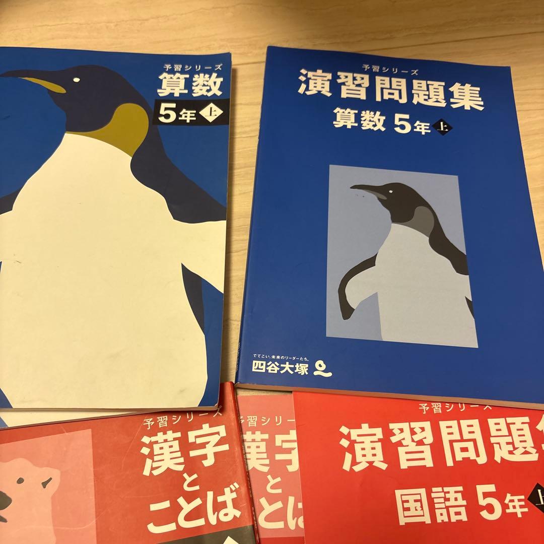 2024年度版 四谷大塚 5年生【上】問題集 テキスト セット