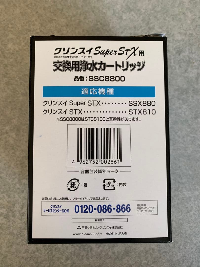 [未使用]クリンスイ Super STX用 浄水器カートリッジ SSC8800