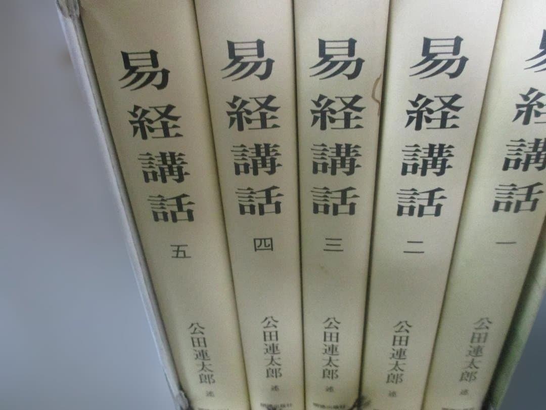 易経講話(全5巻)