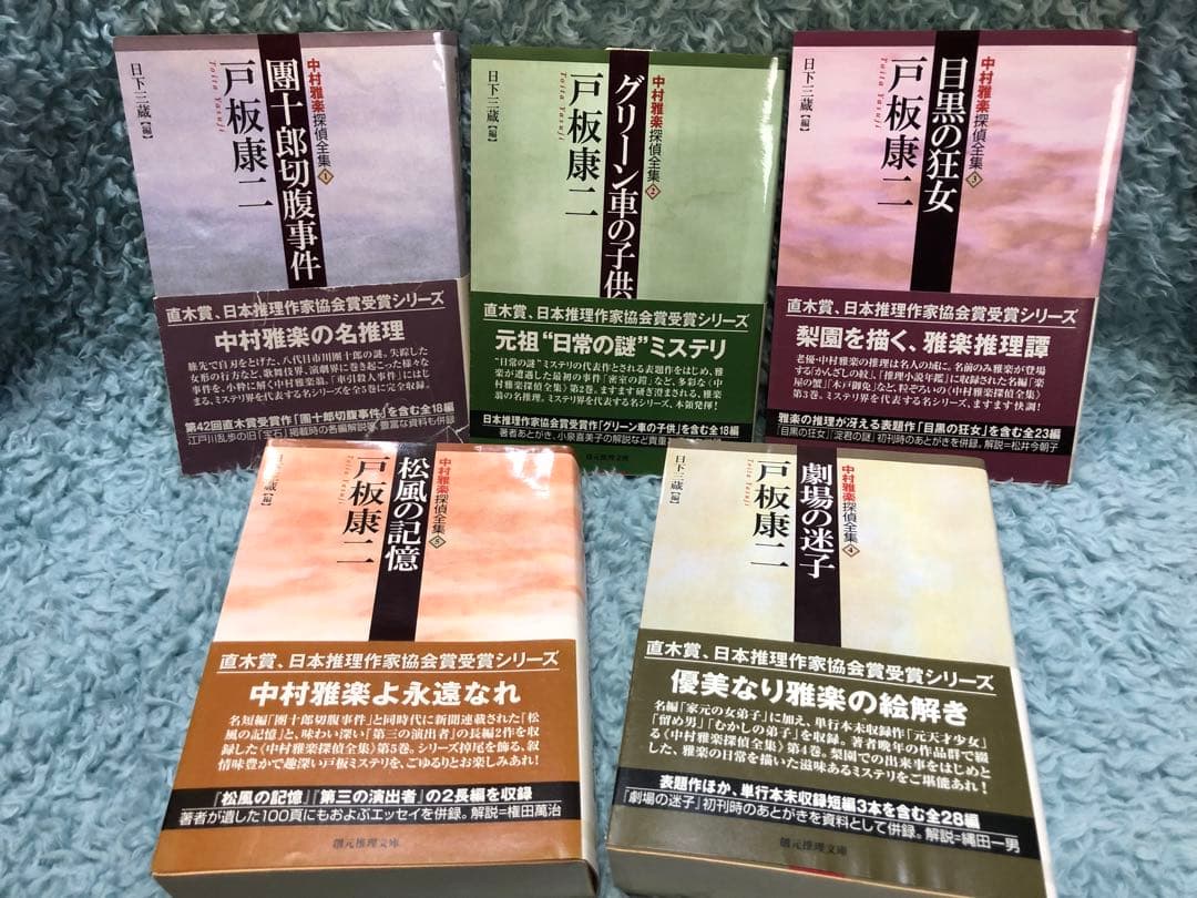 中村雅楽探偵全集 1～5 戸板康二