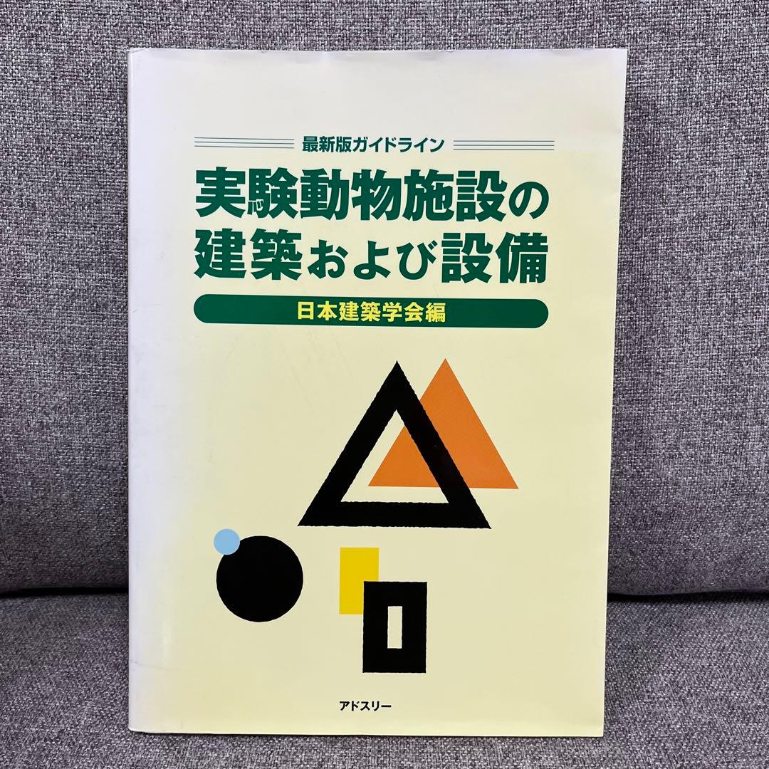 最新版ガイドライン 実験動物施設の建築および設備