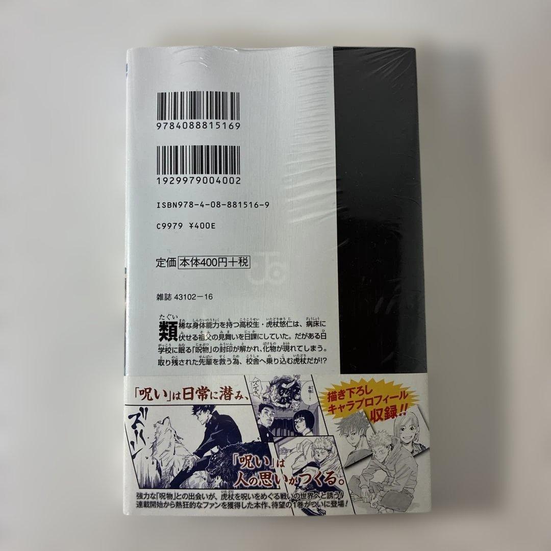 あられさん　 F 呪術廻戦 1巻　初版・帯付き　シュリンク未開封品