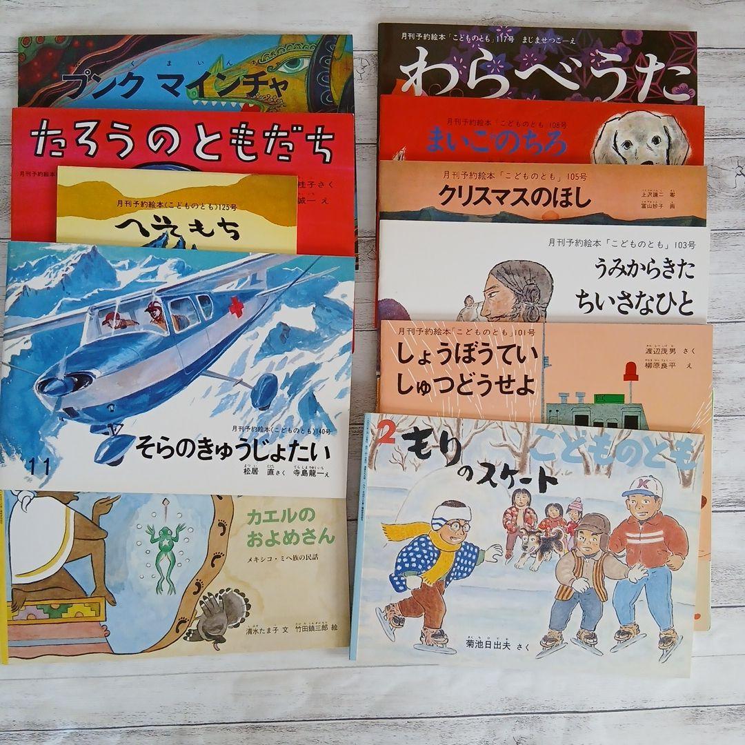 『絵本110冊セット』 こどものとも こどものくに おはなしひかりのくに 等