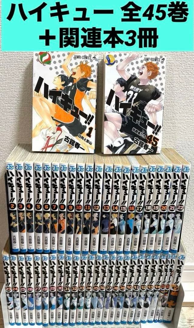 ハイキュー 全45巻 ＋ 関連本 3冊セット 古舘春一 漫画 コミック アニメ