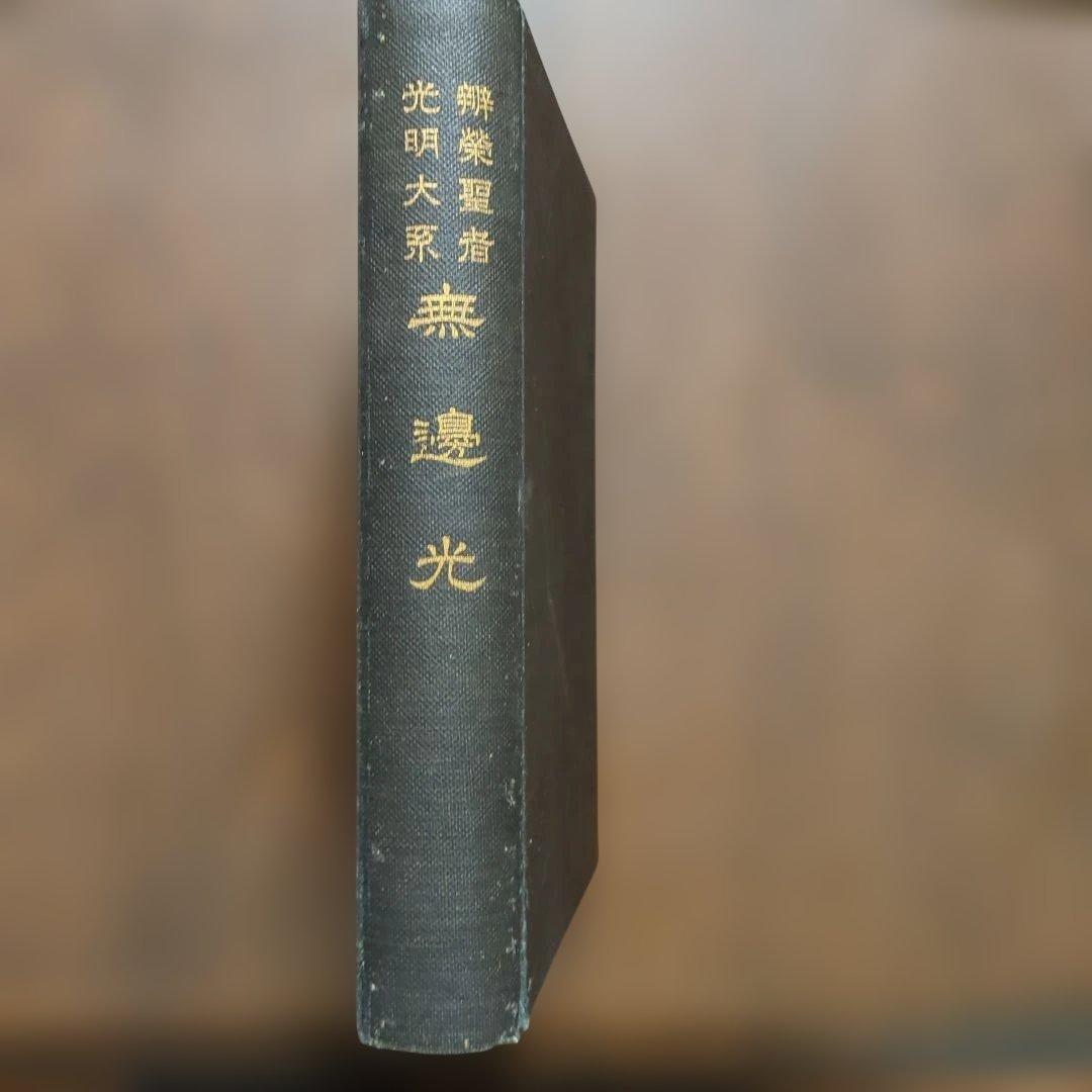 弁栄聖者　光明大系　無辺光