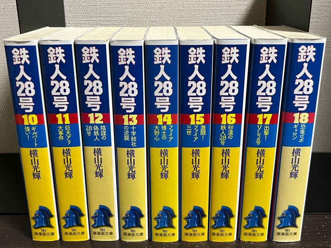 鉄人28号(潮漫画文庫) 1-18巻セット /全巻セット /横山 光輝