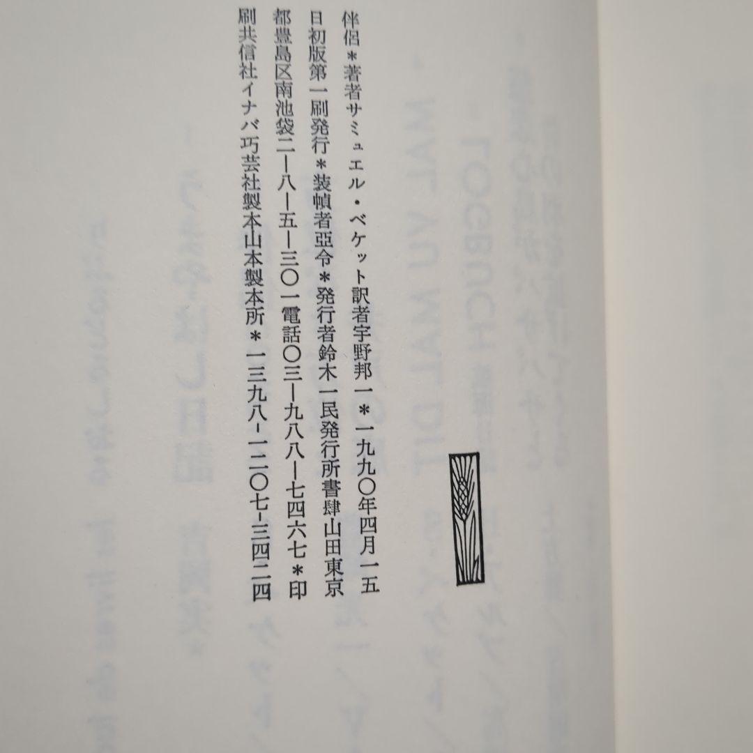 モロイ　ワット　伴侶　サミュエル・ベケット 　宇野 邦一　10冊セット