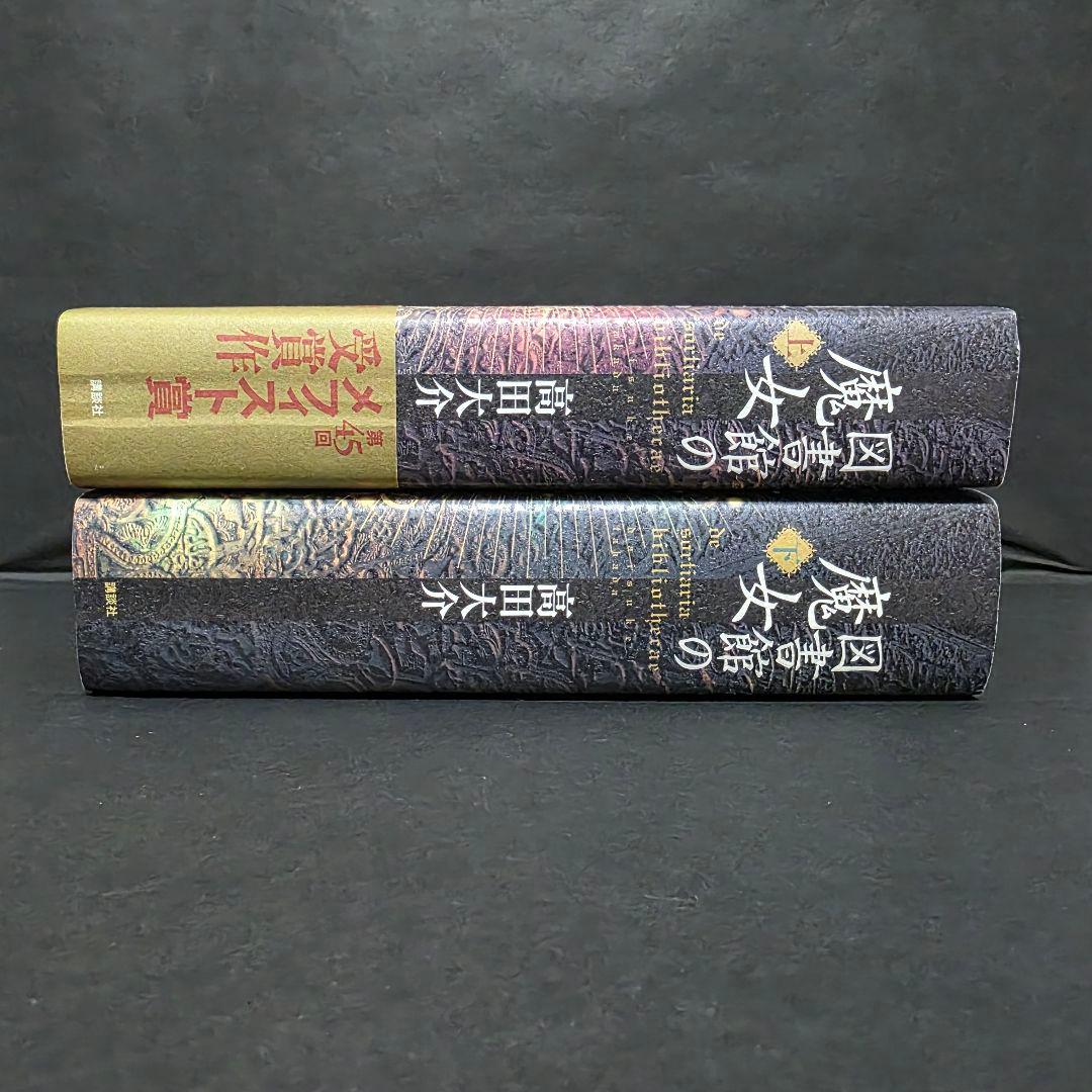 高田大介 図書館の魔女 メフィスト賞