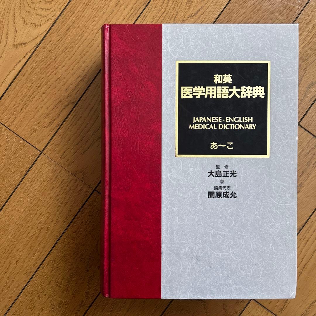 ◾️最大規模の語数をほこる医学用語の一大宝庫◾️22万語を収録◾️英和医学用語大辞典◾️