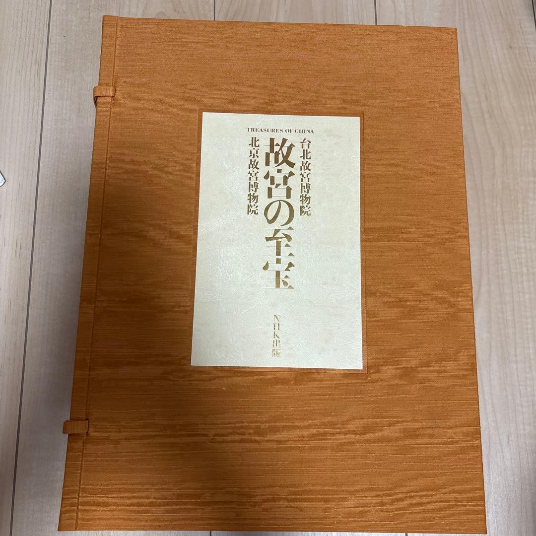 故宮の至宝　NHK出版