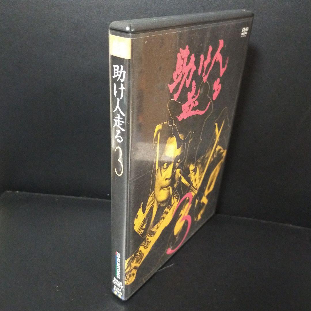 助け人走る VOL.3