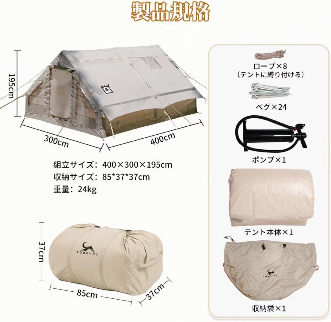 TOMOUNT ハウス型インフレーダブル　エア-テント 4-6人用