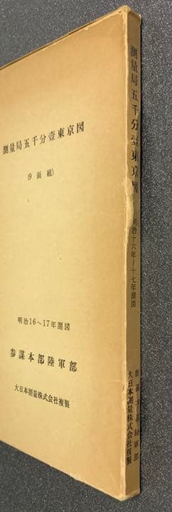 測量局五千分壹東京図　明治16〜17年測図　参謀本部陸軍部　大日本測量株式会社