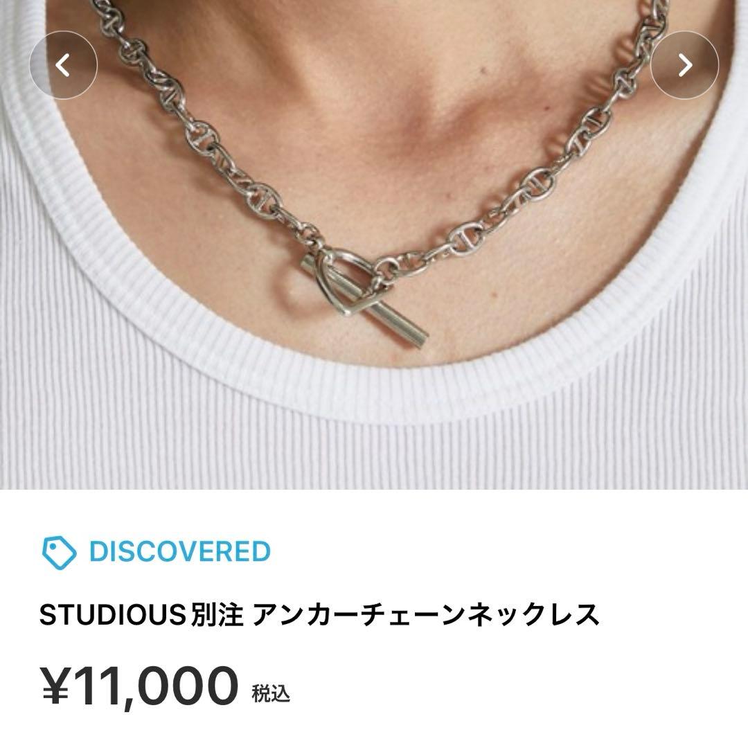STUDIOUS別注　アンカーチェーンネックレス