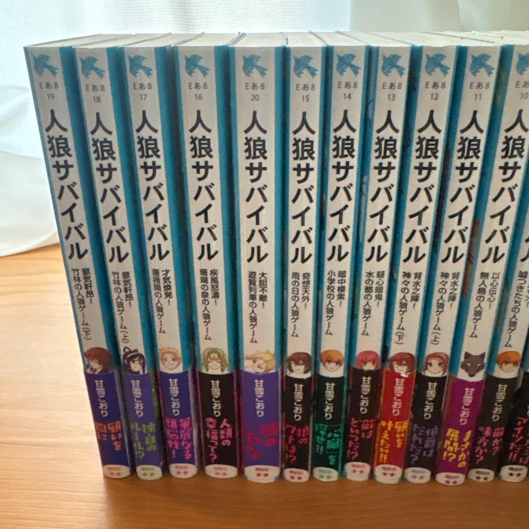 人狼サバイバル 19冊セット (1巻, 3～20巻）