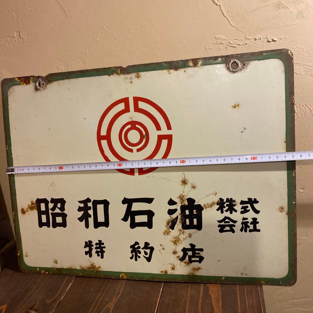 昭和石油　看板 昭和レトロ　当時物　商店