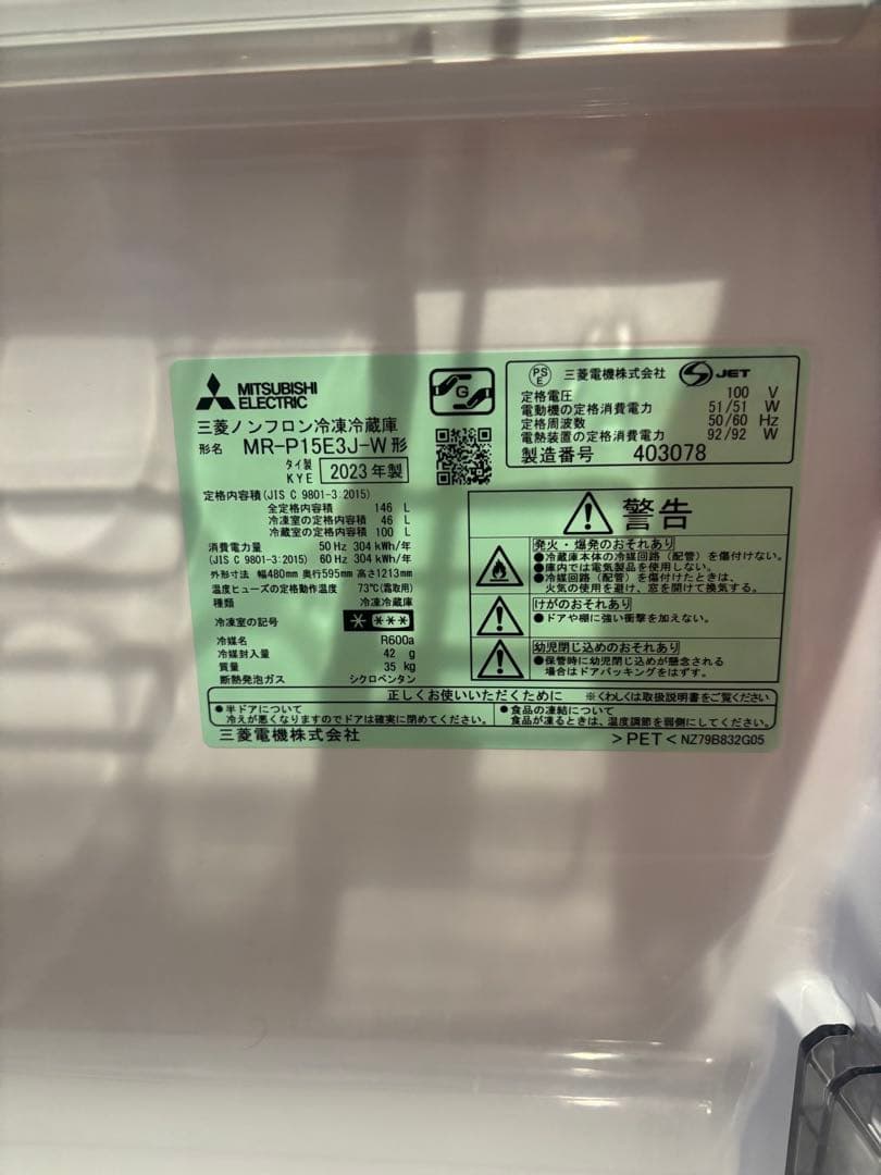 【三菱冷凍冷蔵庫】MR-P15E3J-W 2023年製【2/27まで限定出品】