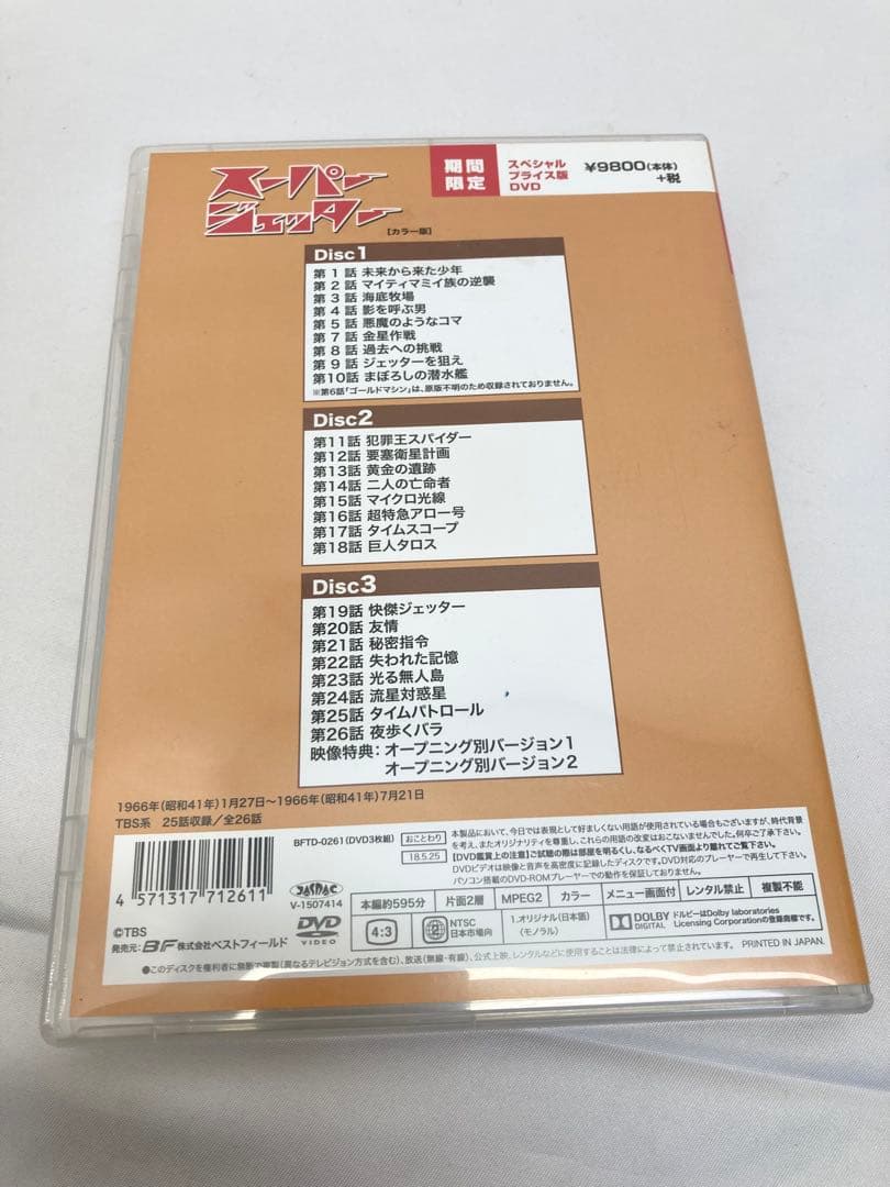 スーパージェッター　DVD デジタルリマスター版