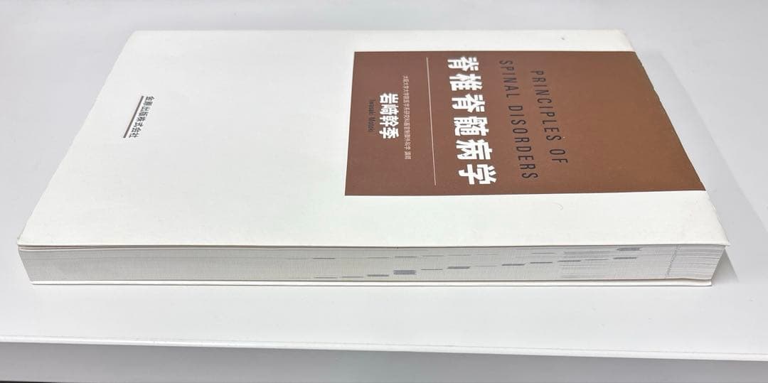 脊椎脊髄病学