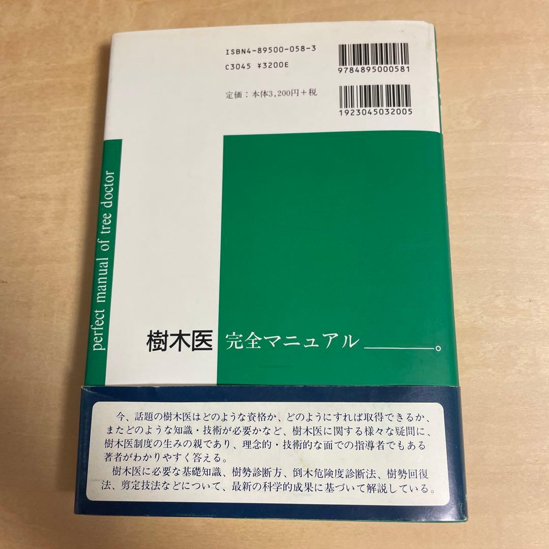 樹木医完全マニュアル