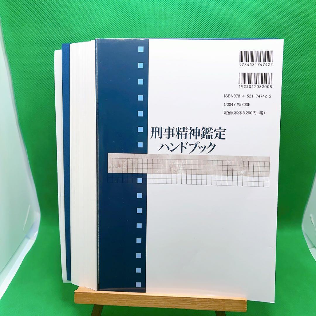 【裁断済】刑事精神鑑定ハンドブック