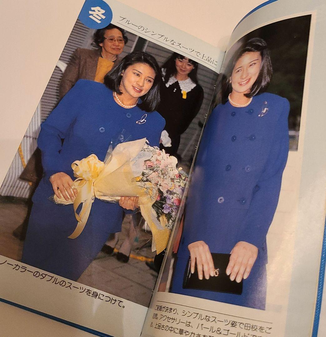 魅力のロイヤル・ファッション雅子さま 高野 俊一