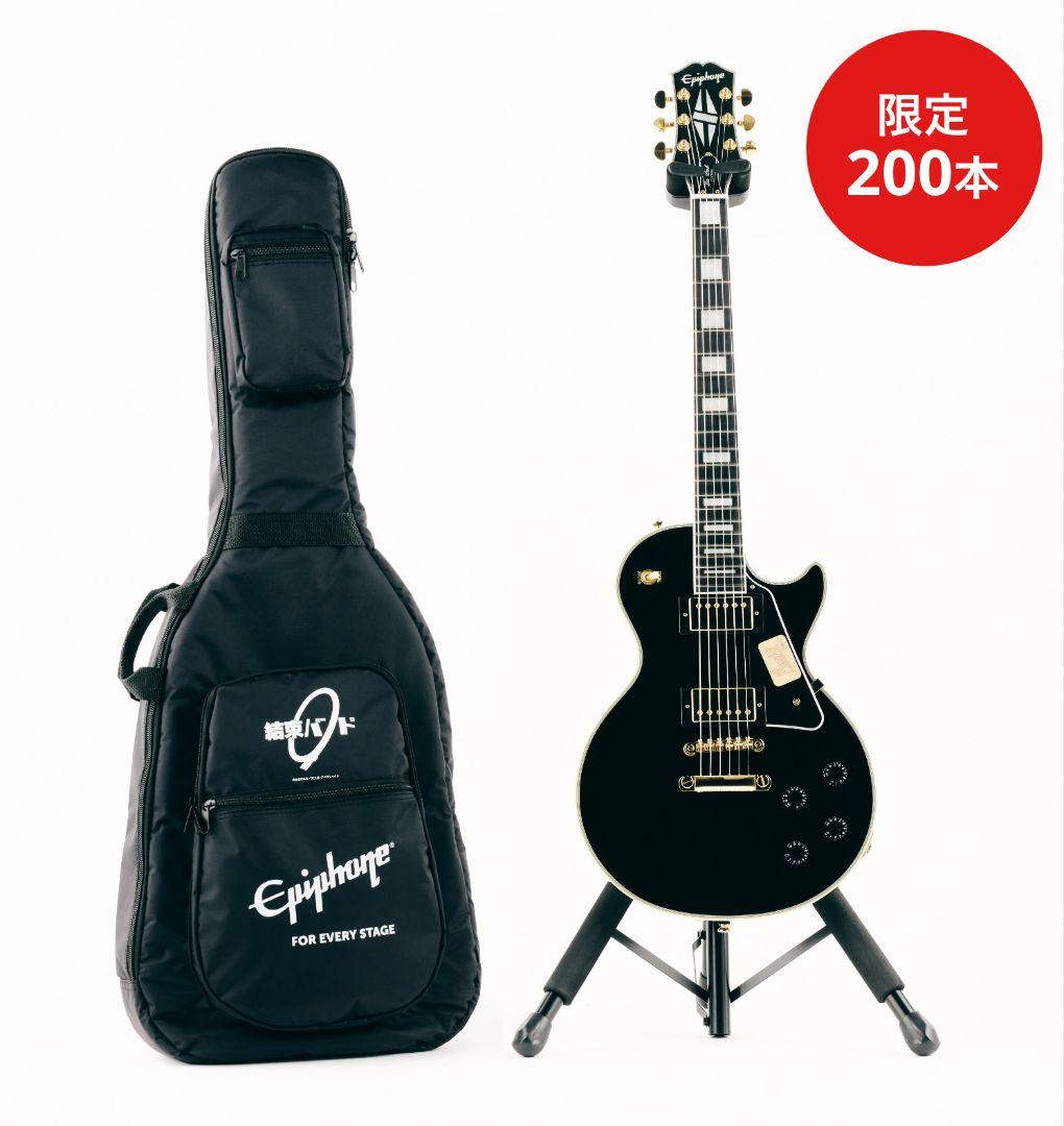 今だけ価格 200本限定 Epiphone レスポールカスタムぼっちエディション