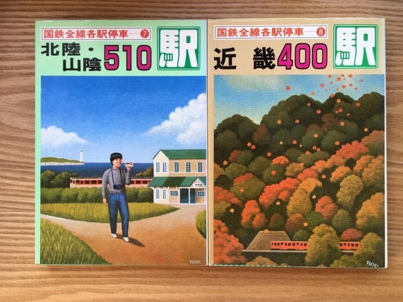 国鉄全線各駅停車【全10巻】美品 小学館　宮脇 俊三 原田 勝正編集