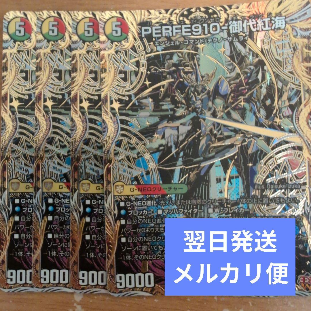 翌日発送 perfe910 御代紅海 シークレット シク 4枚 メルカリ便